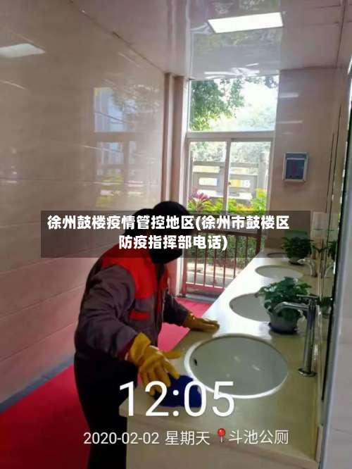 徐州鼓楼疫情管控地区(徐州市鼓楼区防疫指挥部电话)-第1张图片