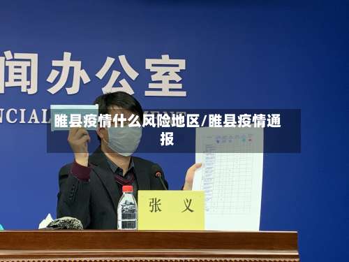 睢县疫情什么风险地区/睢县疫情通报-第2张图片