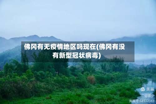 佛冈有无疫情地区吗现在(佛冈有没有新型冠状病毒)-第1张图片