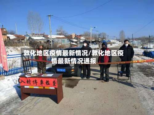敦化地区疫情最新情况/敦化地区疫情最新情况通报-第1张图片
