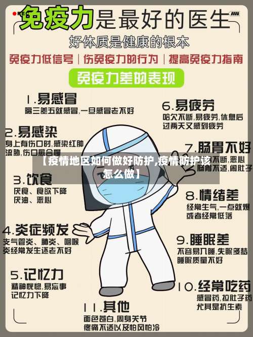 【疫情地区如何做好防护,疫情防护该怎么做】-第3张图片