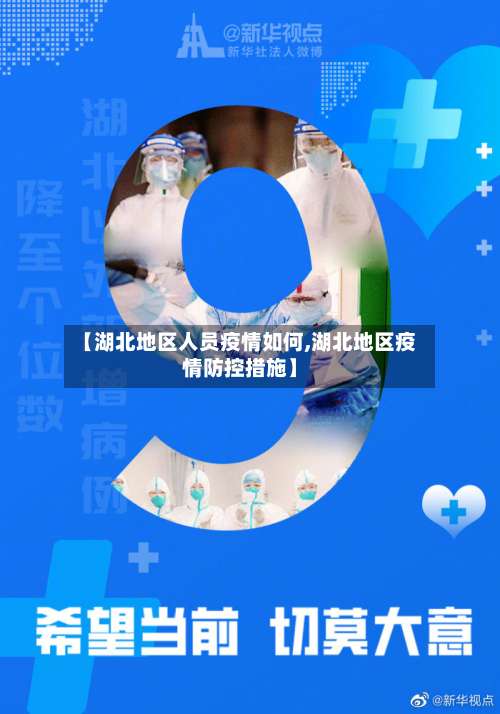 【湖北地区人员疫情如何,湖北地区疫情防控措施】-第1张图片