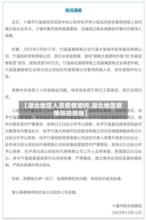 【湖北地区人员疫情如何,湖北地区疫情防控措施】-第2张图片