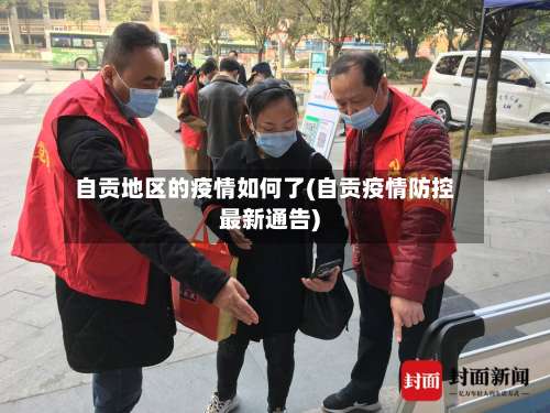 自贡地区的疫情如何了(自贡疫情防控最新通告)-第2张图片