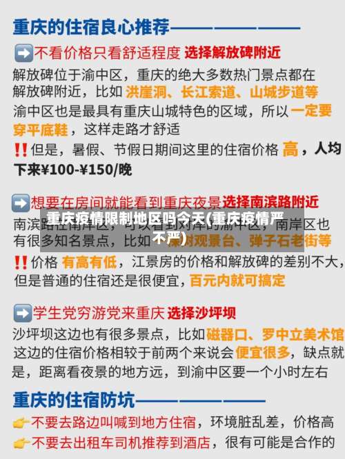 重庆疫情限制地区吗今天(重庆疫情严不严)-第3张图片