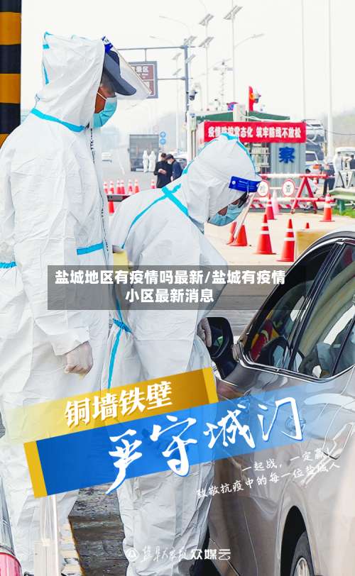 盐城地区有疫情吗最新/盐城有疫情小区最新消息-第1张图片