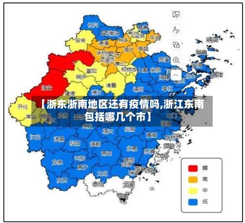【浙东浙南地区还有疫情吗,浙江东南包括哪几个市】-第2张图片