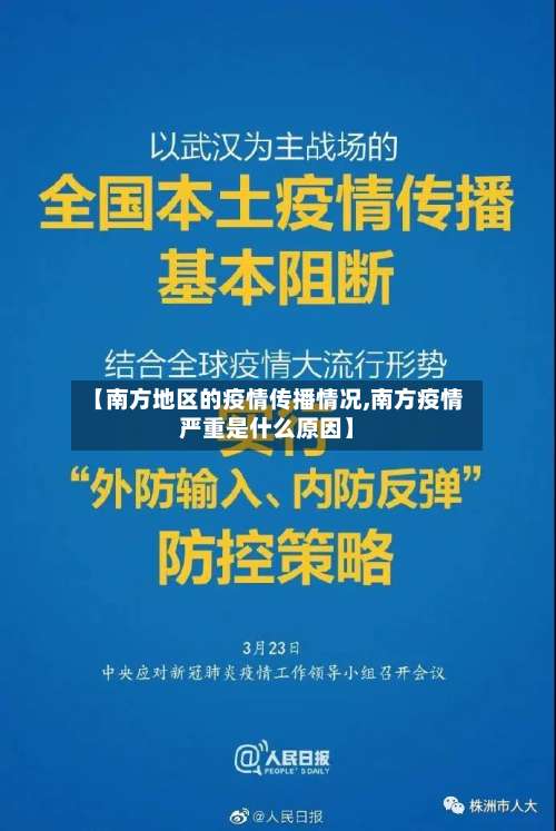 【南方地区的疫情传播情况,南方疫情严重是什么原因】-第2张图片