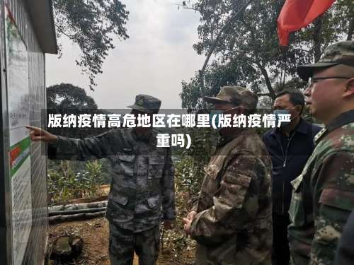 版纳疫情高危地区在哪里(版纳疫情严重吗)-第2张图片