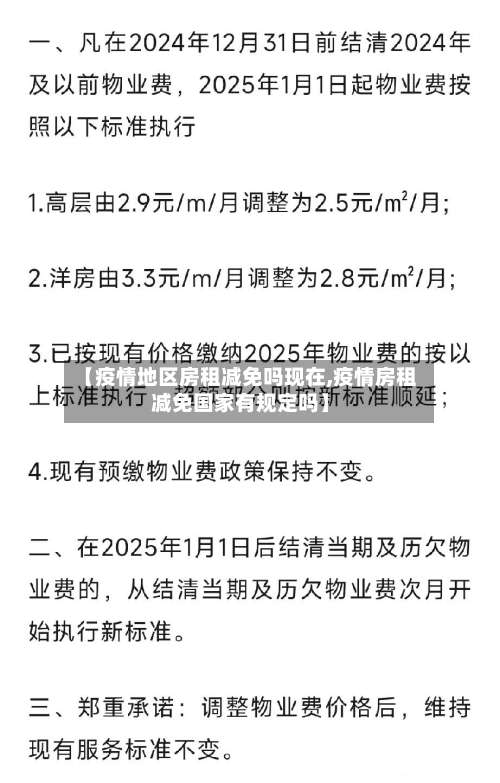 【疫情地区房租减免吗现在,疫情房租减免国家有规定吗】-第2张图片
