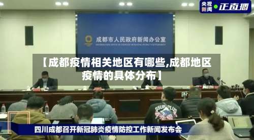 【成都疫情相关地区有哪些,成都地区疫情的具体分布】-第2张图片