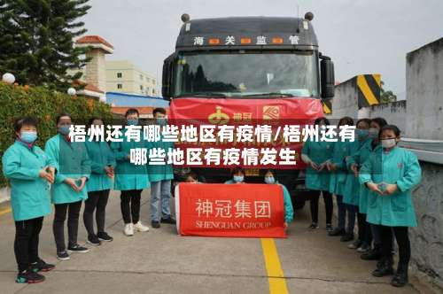 梧州还有哪些地区有疫情/梧州还有哪些地区有疫情发生-第1张图片