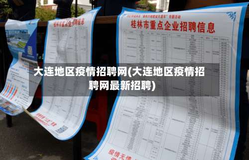 大连地区疫情招聘网(大连地区疫情招聘网最新招聘)-第2张图片