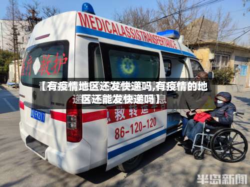 【有疫情地区还发快递吗,有疫情的地区还能发快递吗】-第2张图片