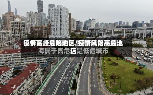 疫情高峰危险地区/疫情风险高危地区-第1张图片