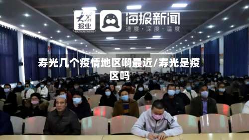 寿光几个疫情地区啊最近/寿光是疫区吗-第1张图片
