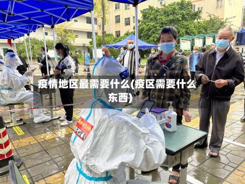 疫情地区最需要什么(疫区需要什么东西)-第3张图片