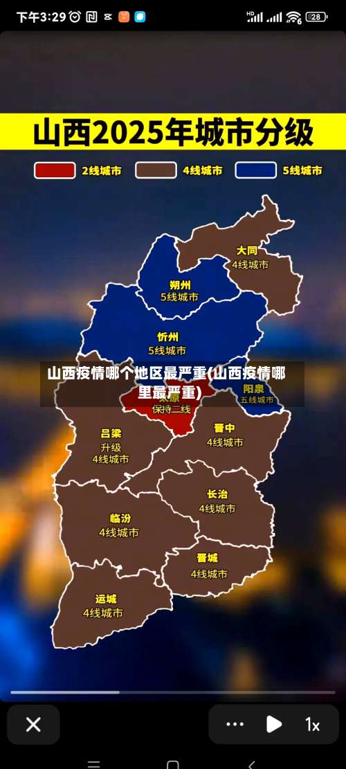 山西疫情哪个地区最严重(山西疫情哪里最严重)-第2张图片