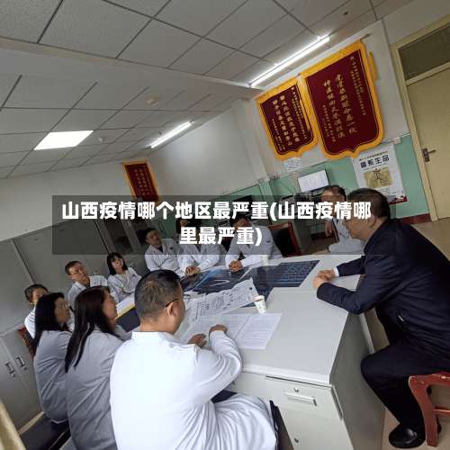 山西疫情哪个地区最严重(山西疫情哪里最严重)-第1张图片