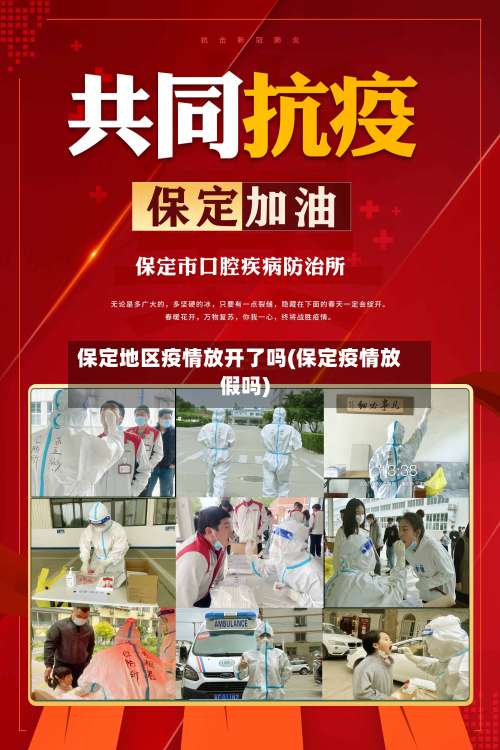 保定地区疫情放开了吗(保定疫情放假吗)-第1张图片