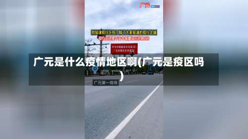 广元是什么疫情地区啊(广元是疫区吗)-第2张图片