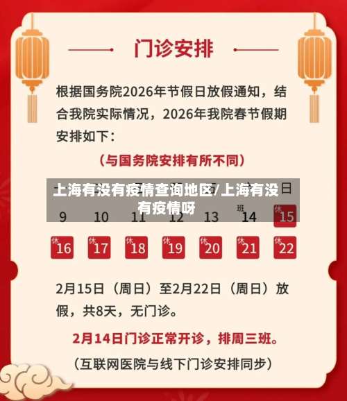 上海有没有疫情查询地区/上海有没有疫情呀-第1张图片