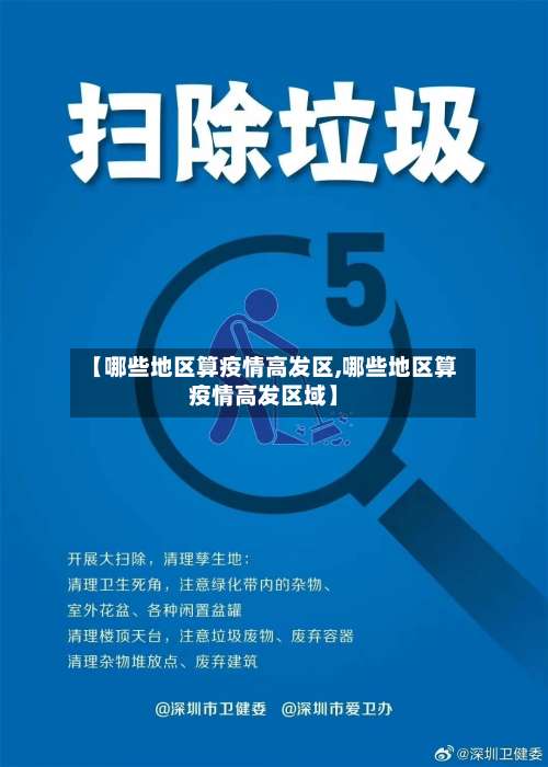 【哪些地区算疫情高发区,哪些地区算疫情高发区域】-第1张图片