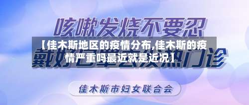 【佳木斯地区的疫情分布,佳木斯的疫情严重吗最近就是近况】-第1张图片