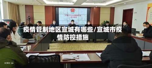 疫情管制地区宣城有哪些/宣城市疫情防控措施-第2张图片