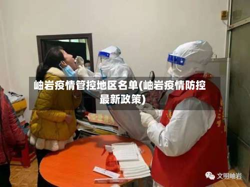 岫岩疫情管控地区名单(岫岩疫情防控最新政策)-第2张图片