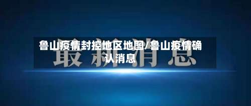 鲁山疫情封控地区地图/鲁山疫情确认消息-第2张图片