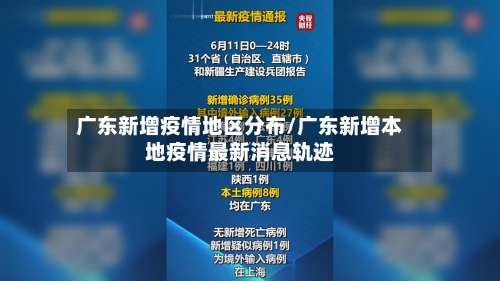广东新增疫情地区分布/广东新增本地疫情最新消息轨迹-第2张图片