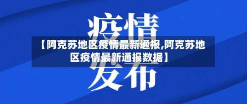 【阿克苏地区疫情最新通报,阿克苏地区疫情最新通报数据】-第1张图片