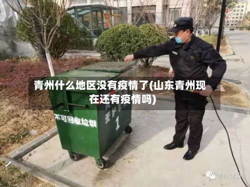 青州什么地区没有疫情了(山东青州现在还有疫情吗)-第1张图片
