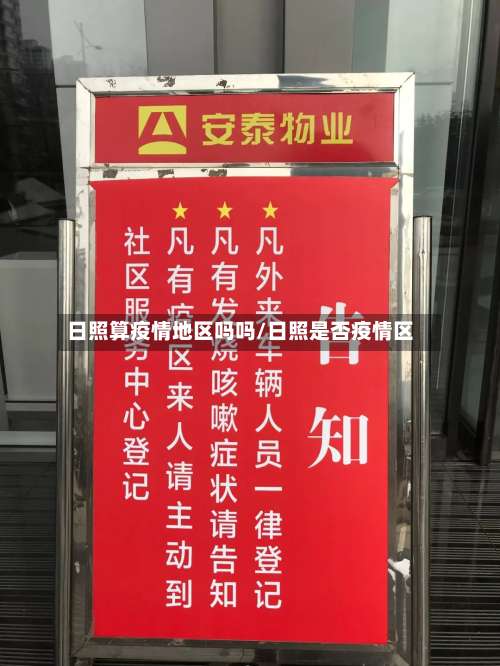 日照算疫情地区吗吗/日照是否疫情区-第3张图片