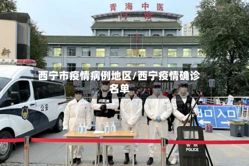 西宁市疫情病例地区/西宁疫情确诊名单-第2张图片