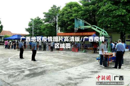 广西地区疫情图片高清版/广西疫情区域图-第2张图片