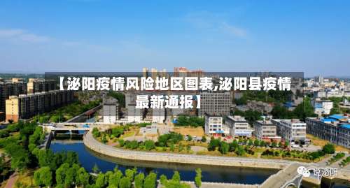 【泌阳疫情风险地区图表,泌阳县疫情最新通报】-第1张图片