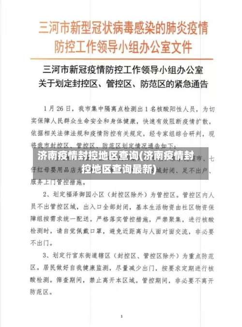 济南疫情封控地区查询(济南疫情封控地区查询最新)-第1张图片