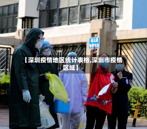 【深圳疫情地区统计表格,深圳市疫情区域】-第3张图片