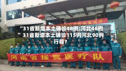“31省新增本土确诊48例:河北46例” 31省新增本土确诊115例河北90例行程？-第1张图片