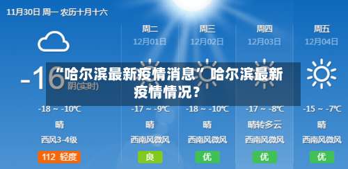 “哈尔滨最新疫情消息” 哈尔滨最新疫情情况？-第1张图片