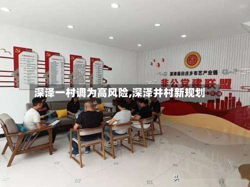 深泽一村调为高风险,深泽并村新规划-第3张图片