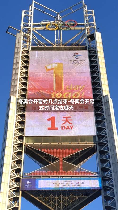 冬奥会开幕式几点结束-冬奥会开幕式时间定在哪天-第2张图片