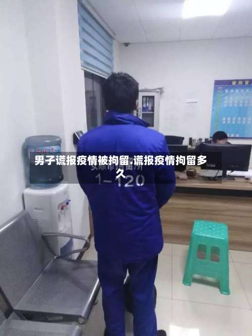 男子谎报疫情被拘留.谎报疫情拘留多久-第2张图片