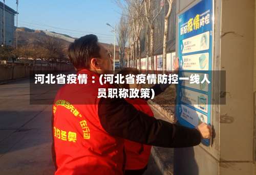 河北省疫情︰(河北省疫情防控一线人员职称政策)-第3张图片