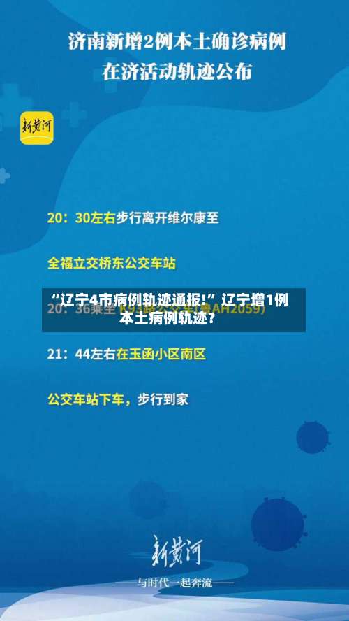 “辽宁4市病例轨迹通报!” 辽宁增1例本土病例轨迹？-第1张图片