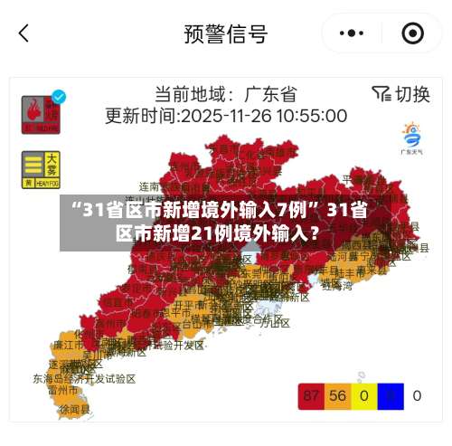 “31省区市新增境外输入7例	” 31省区市新增21例境外输入？-第1张图片