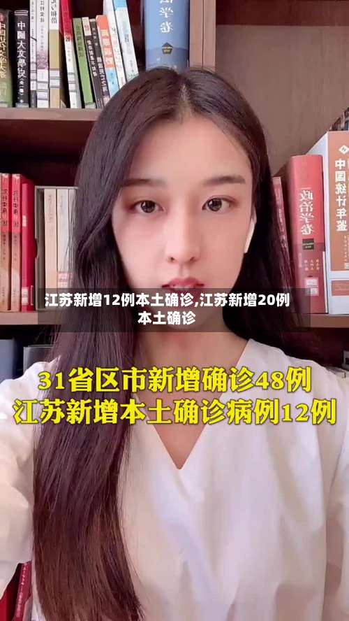 江苏新增12例本土确诊,江苏新增20例本土确诊-第1张图片