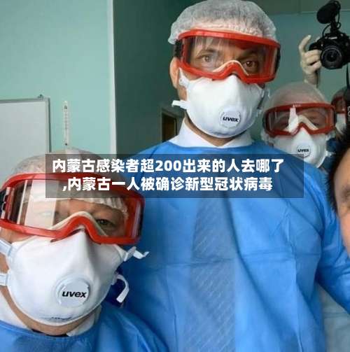 内蒙古感染者超200出来的人去哪了,内蒙古一人被确诊新型冠状病毒-第2张图片